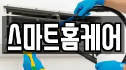 스마트홈케어