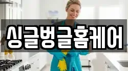 싱글벙글홈케어