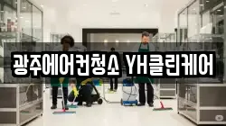 광주에어컨청소 YH클린케어
