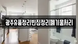 광주유품정리빈집정리폐기물처리