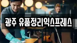 광주 유품정리익스프레스