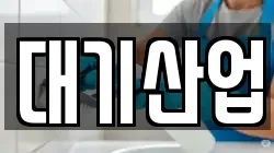 대기산업