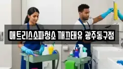 매트리스소파청소 깨끄태유 광주동구점