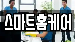 스마트홈케어
