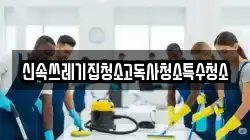 신속쓰레기집청소고독사청소특수청소