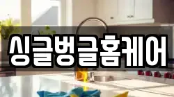 싱글벙글홈케어