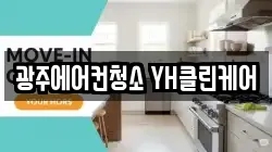 광주에어컨청소 YH클린케어
