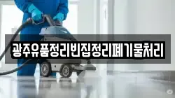 광주유품정리빈집정리폐기물처리