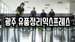광주 유품정리익스프레스