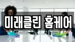 미래클린 홈케어