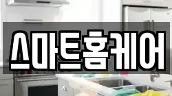 스마트홈케어