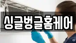 싱글벙글홈케어