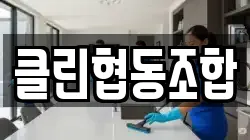 광주광역시 동구 충장로5가 청소,입주청소,사무실청소,에어컨청소,특수청소,상가청소,거주청소,유품정리