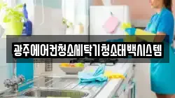 광주에어컨청소세탁기청소태백시스템