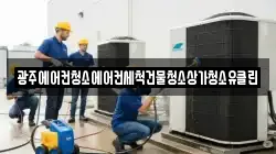 광주에어컨청소에어컨세척건물청소상가청소유클린