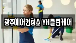 광주에어컨청소 YH클린케어