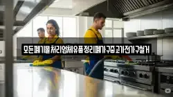 모든폐기물처리업체유품정리폐가구중고가전가구철거