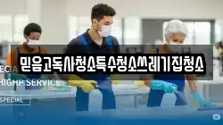 믿음고독사청소특수청소쓰레기집청소