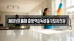 세이브프롬해충방역소독비둘기퇴치전문