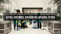 입주청소,오피스텔청소,신축아파트청소,사무실청소,상가청소