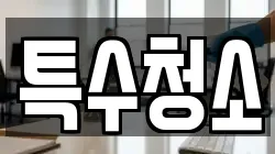 특수청소