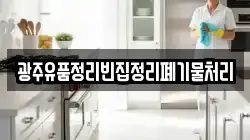 광주유품정리빈집정리폐기물처리