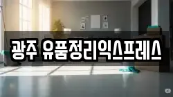 광주 유품정리익스프레스