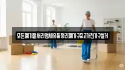 모든폐기물처리업체유품정리폐가구중고가전가구철거