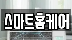스마트홈케어