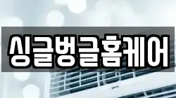 싱글벙글홈케어