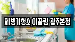 광주광역시 동구 호남동 청소,입주청소,사무실청소,에어컨청소,특수청소,상가청소,거주청소,유품정리