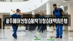 광주에어컨청소세탁기청소태백시스템