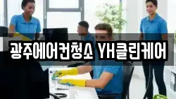 광주에어컨청소 YH클린케어
