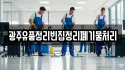 광주유품정리빈집정리폐기물처리