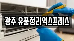 광주 유품정리익스프레스