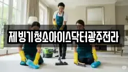 광주광역시 동구 황금동 청소,입주청소,사무실청소,에어컨청소,특수청소,상가청소,거주청소,유품정리