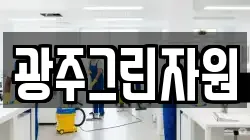 광주그린자원