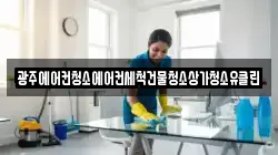 광주에어컨청소에어컨세척건물청소상가청소유클린