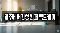 광주에어컨청소 퍼펙트케어