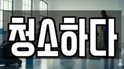 광주광역시 북구 각화동 청소,입주청소,사무실청소,에어컨청소,특수청소,상가청소,거주청소,유품정리