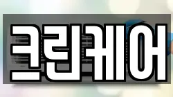 크린케어