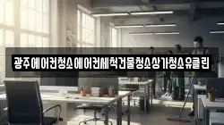 광주에어컨청소에어컨세척건물청소상가청소유클린