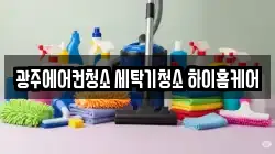 광주광역시 북구 청소,입주청소,사무실청소,에어컨청소,특수청소,상가청소,거주청소,유품정리