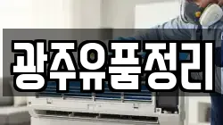 광주유품정리