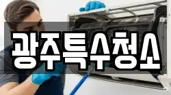 광주특수청소