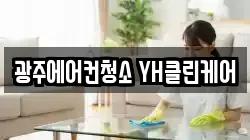 광주에어컨청소 YH클린케어