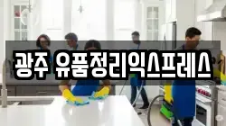 광주 유품정리익스프레스