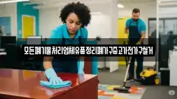 모든폐기물처리업체유품정리폐가구중고가전가구철거