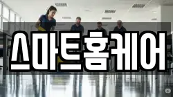 스마트홈케어