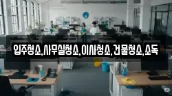 광주광역시 북구 누문동 청소,입주청소,사무실청소,에어컨청소,특수청소,상가청소,거주청소,유품정리